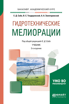 Гидротехнические мелиорации 2-е изд. , испр. Je suis d'accord. Учебник на академического бакалавриата