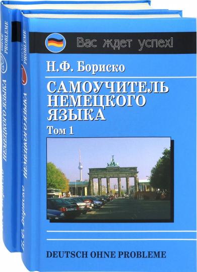 Самоучитель немецкого языка. Deutsch sans problème. dans 2-х тт
