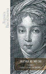 Жена и Муза.Тайна Александра Пушкина