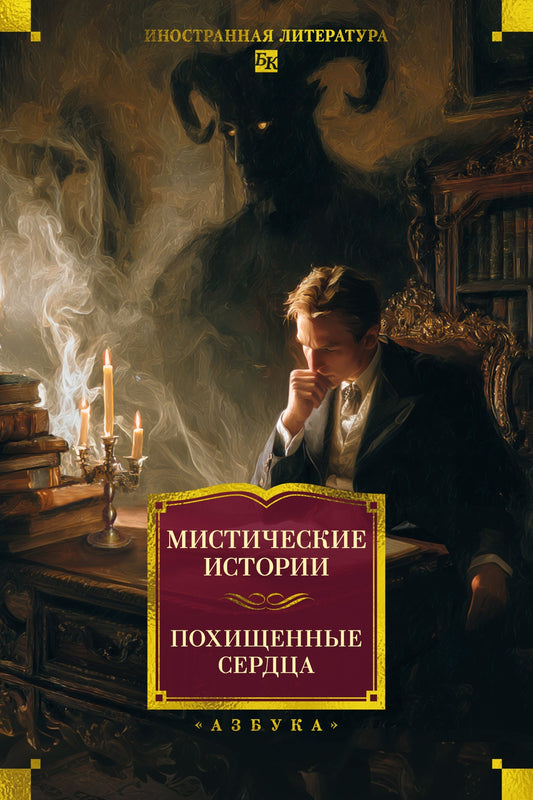 Мистические истории. Похищенные сердца