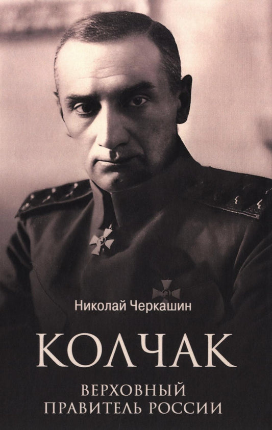 Колчак. Верховный правитель России (12+)