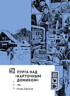 Ефимов. Пурга над "Карточным домиком"