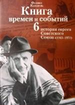Книга времен и событий.Том 6.История евреев Советского Союза. 1945 - 1970 годы.
