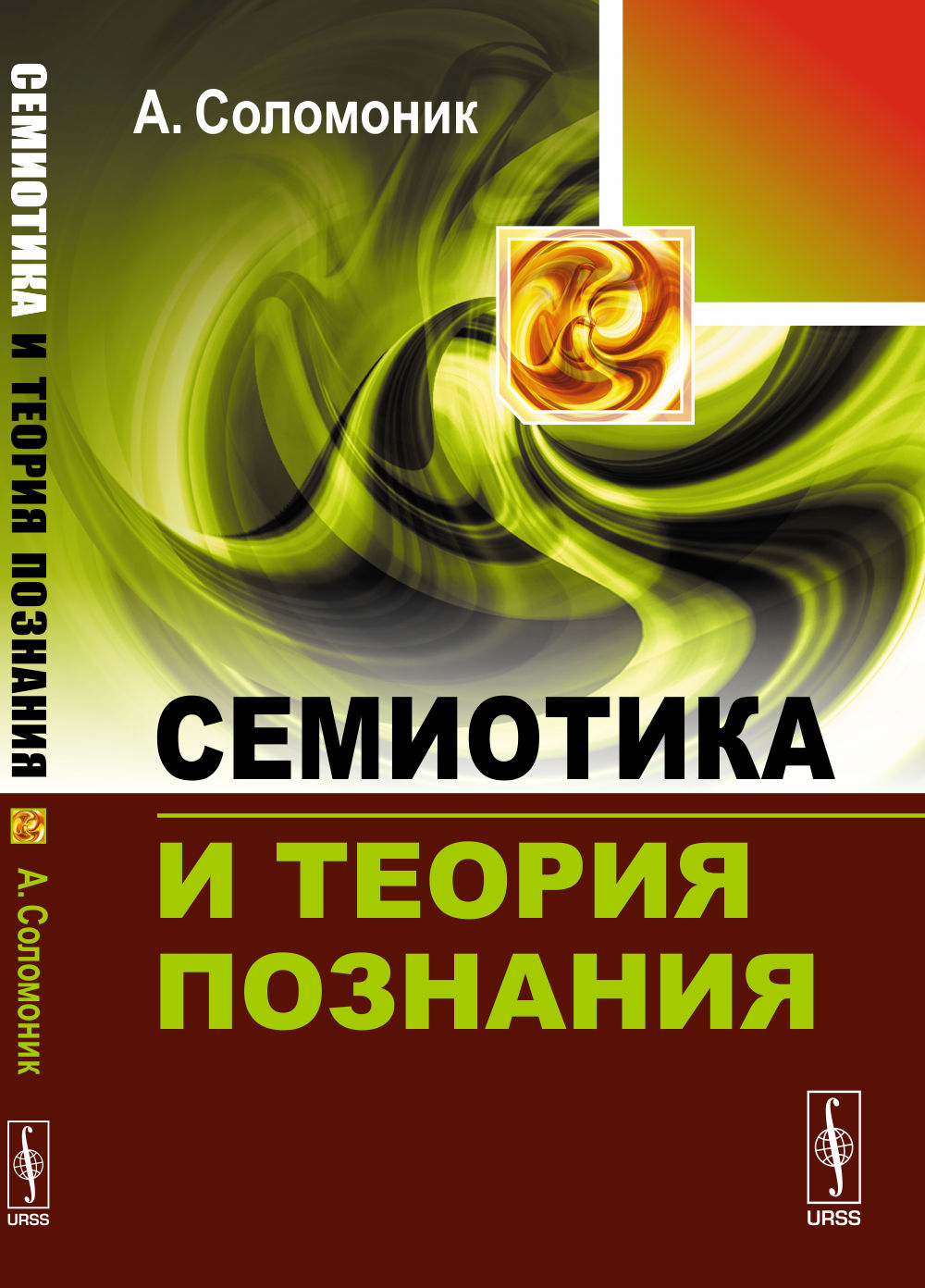 Семиотика и теория познания