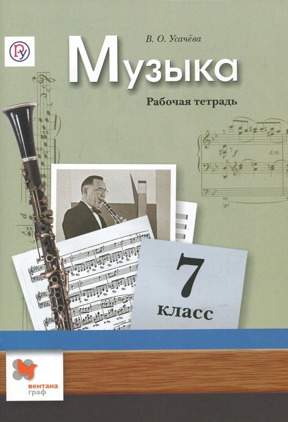 Музыка. 7 класс. Рабочая тетрадь.