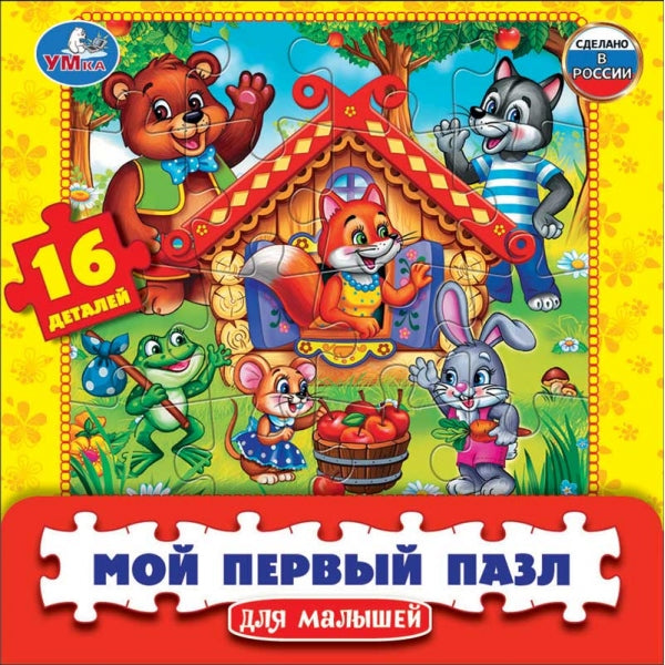 МОЙ ПЕРВЫЙ ПАЗЛ "УМНЫЕ ИГРЫ" КТО В ТЕРЕМОЧКЕ ЖИВЕТ? 16Д. 17*17*3СМ В КОР. в кор.30шт
