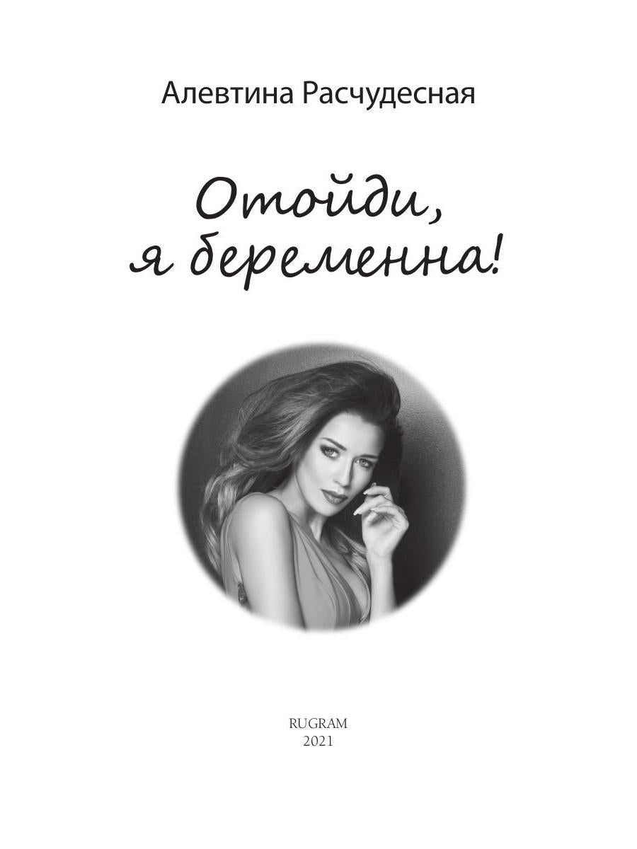 Рип.Любовь18+.Отойди,я беременна!