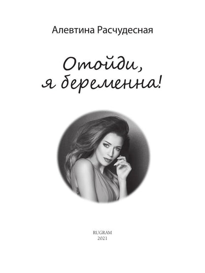 Рип.Любовь18+.Отойди,я беременна!