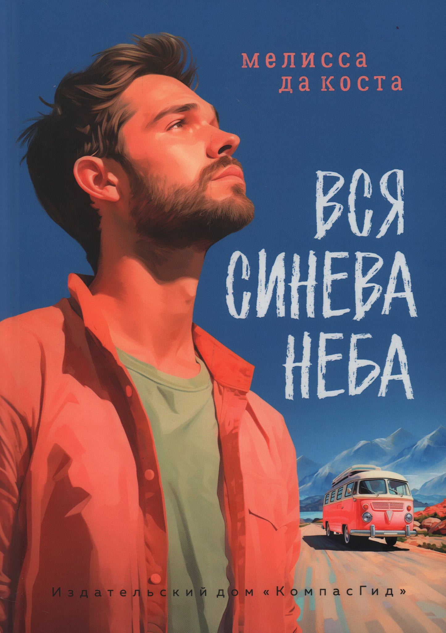 Вся синева неба: роман