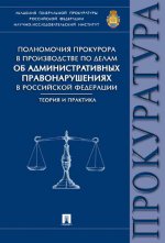 Les procureurs du secteur privé doivent faire face aux activités administratives de la Fédération de Russie et практика.Монография.-М.:Проспект,2016.