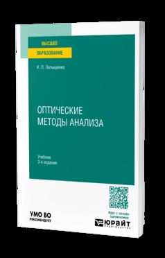 ОПТИЧЕСКИЕ МЕТОДЫ АНАЛИЗА 3-e изд., испр. je suis d'accord. Учебник для вузов