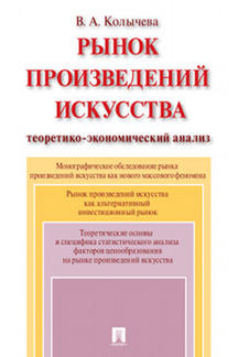 Рынок произведений искусства: теоретико-экономический анализ. Монография.-М.:Проспект,2023. /=224384/