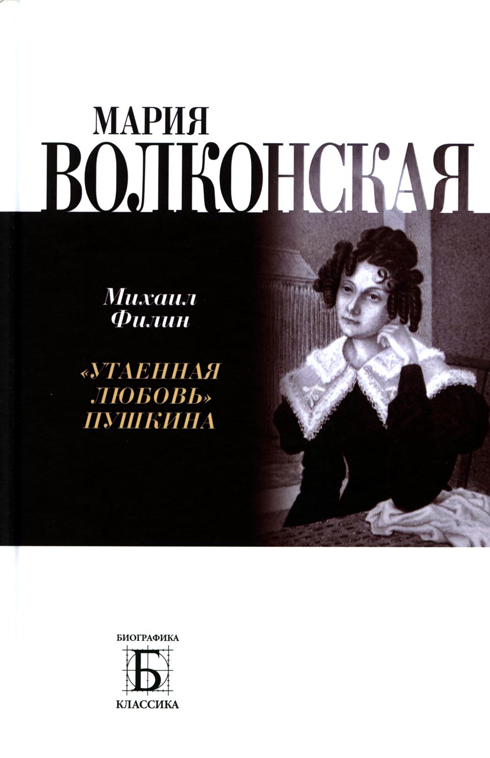Мария Волконская. "Утаенная любовь" Пушкина