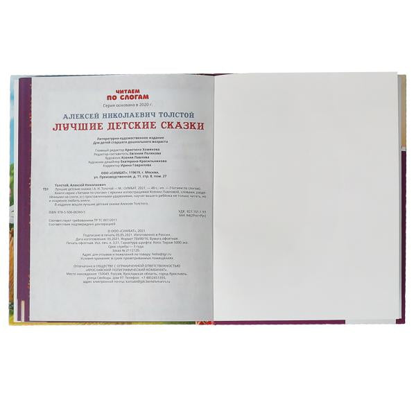 Лучшие детские сказки. А. Н. Толстой. Читаем по слогам. 48 стр. тв. переплет. Умка в кор.30шт