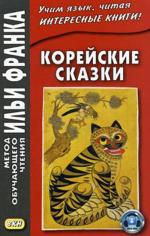 Корейские сказки