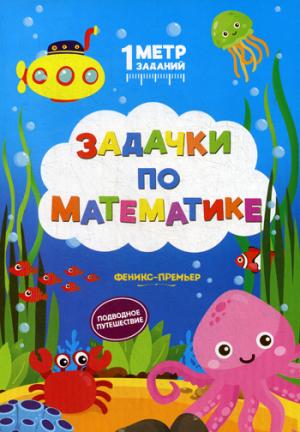 Задачки по математике:подводное путешествие