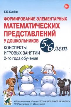 Формирование элементарных математических представлений у дошкольников 5-6 лет. Конспекты игровых занятий 2-го года обучения. авт:Сычева Г.Е.