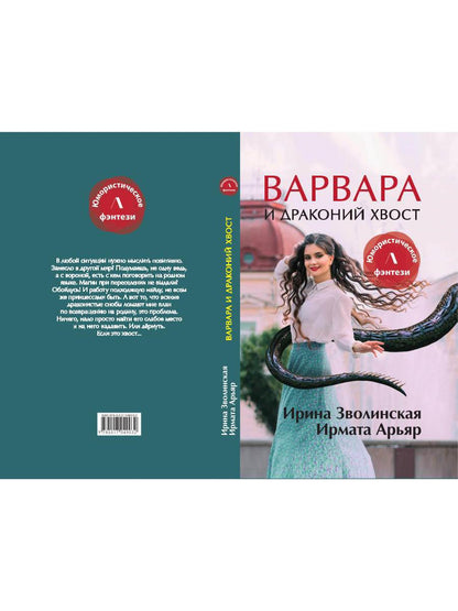 Рип.Литнет.Варвара и драконий хвост(ЮморФэнт)