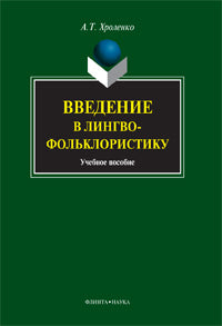 Введение в лингвофольклористику : учеб. пособие