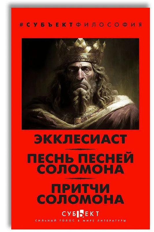 Экклесиаст. Песнь песней Соломона. Притчи Соломона
