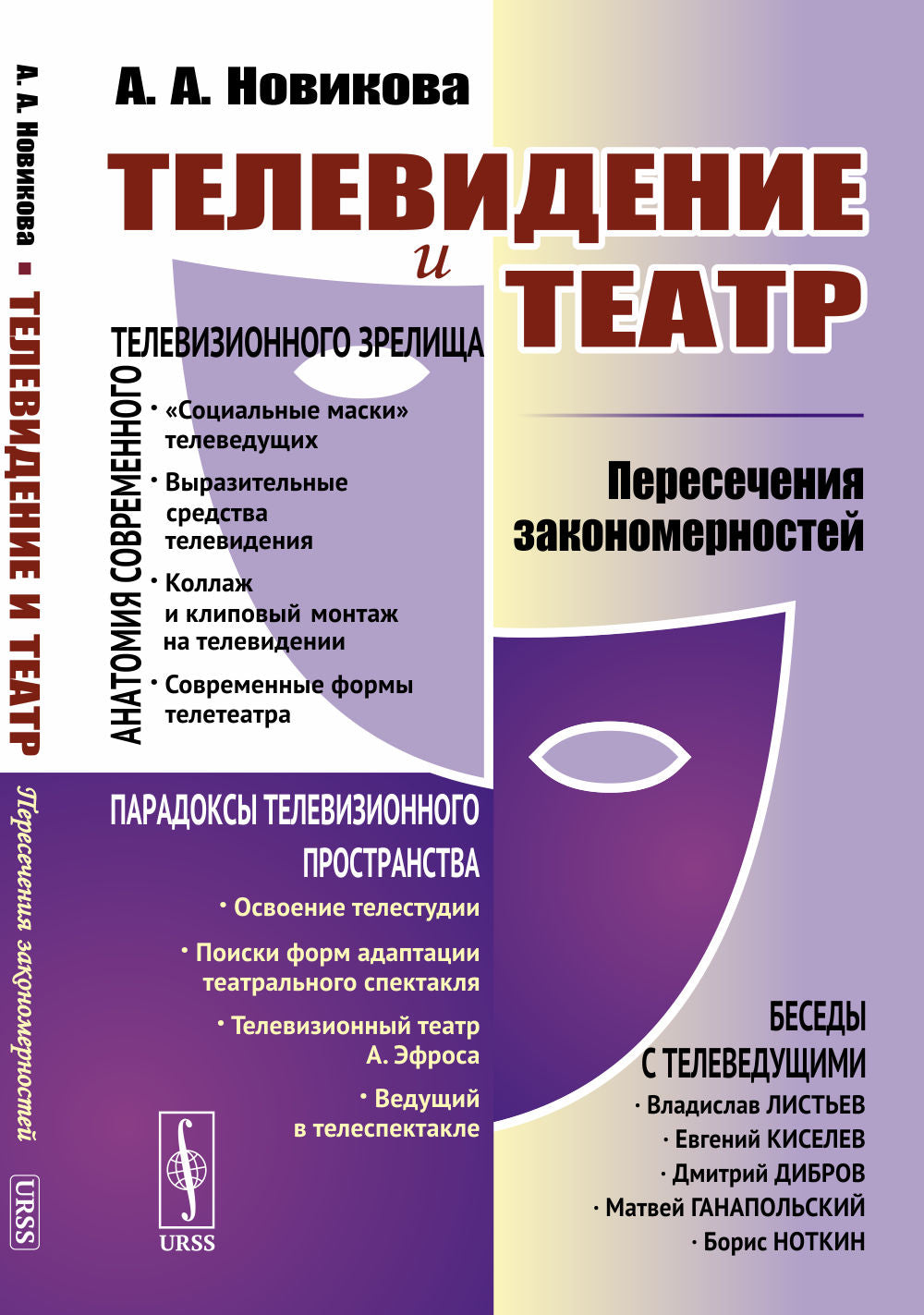 Télévision et théâtre : Пересечения закономерностей