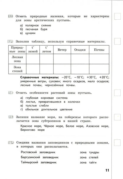 Окружающий мир 4кл [Промеж. и итог. работы]