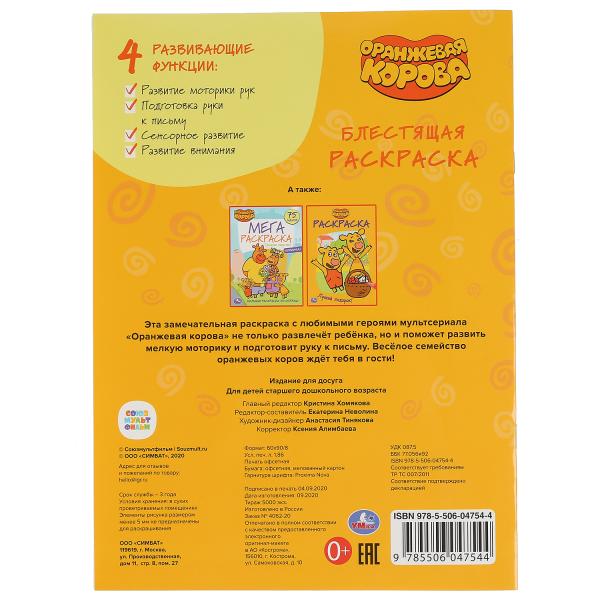 Оранжевая корова. (Первая раскраска с глиттерным лаком). Формат: 214х290 мм. 16 стр. Умка в кор.50шт