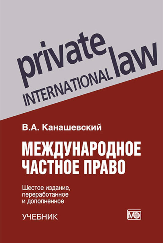 Международное частное право: учебник 6-е изд., перераб. и доп.