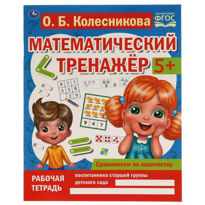 Сравниваем по количеству. Колесникова О. Б. Математический тренажер. 200х255 мм. Умка в кор.40шт