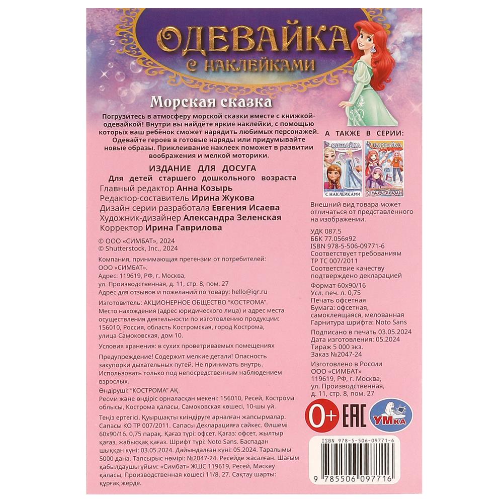Morskaia сказка. Одевайка с наклейками. 145х210 mm. Скрепка. 4 étoiles. Умка в кор.100шт
