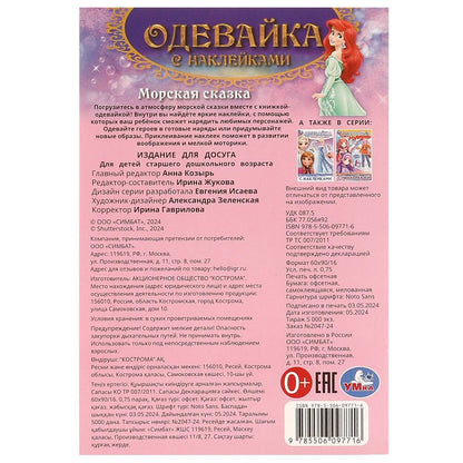 Morskaia сказка. Одевайка с наклейками. 145х210 mm. Скрепка. 4 étoiles. Умка в кор.100шт