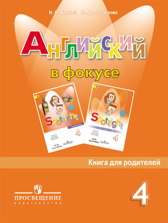 Английский в фокусе 4кл [Книга для родителей]