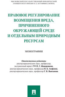 Правовое регулирование возмещения вреда, причиненного окружающей среде и отдельным природным ресурсам.-М.:Проспект,2023. /=234987/