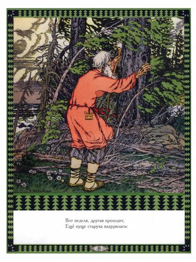 Пушкин А.С. Сказка о рыбаке и рыбке. (Иллюстр. И.Я.Билибин.)