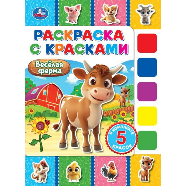 Весёлая ферма. Раскраска с красками. 205х280 мм. Скрепка. 8 стр. Умка в кор.50шт