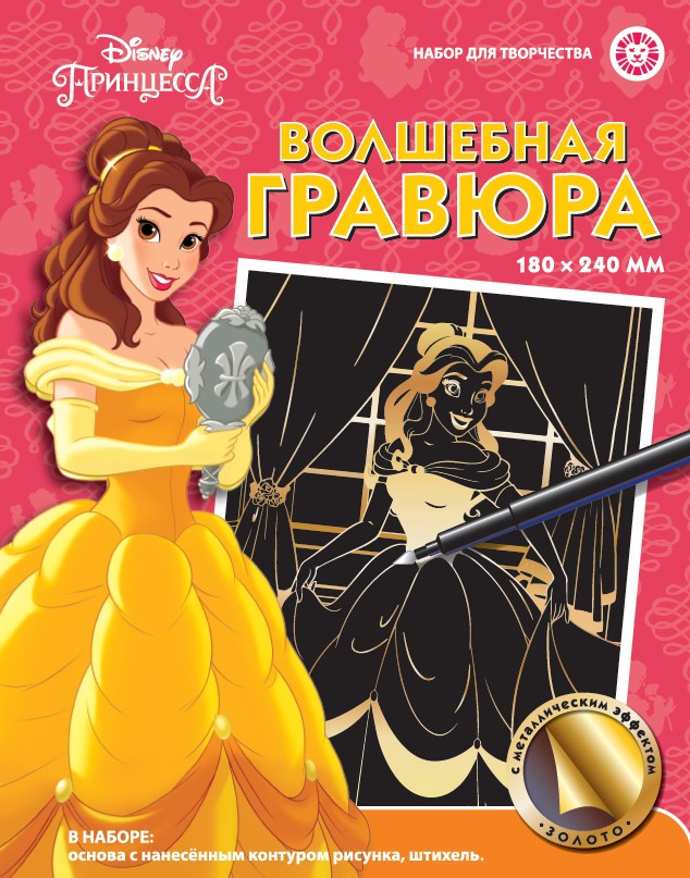 Принцесса Disney (Белль). Набор для творчества "Волшебная гравюра".