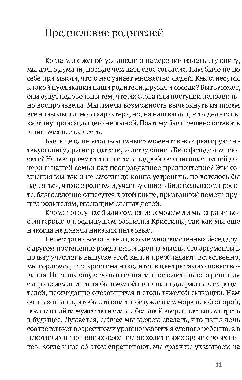 Ребенок с врожденной слепотой в семье: ранняя помощь и развитие в первые годы жизни