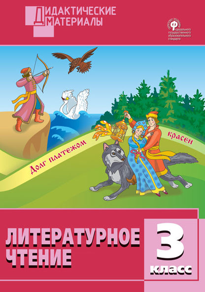 ДМ Литературное чтение. 3 cl. Разноуровневые задания. (ФГОС) /Кутявина.