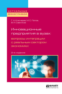 Innovations en matière d'intégration dans le secteur économique réel 2-e изд. , испр. Je suis d'accord