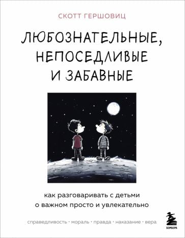 Любознательные, непоседливые и забавные. Как разговаривать с детьми о важном просто и увлекательно