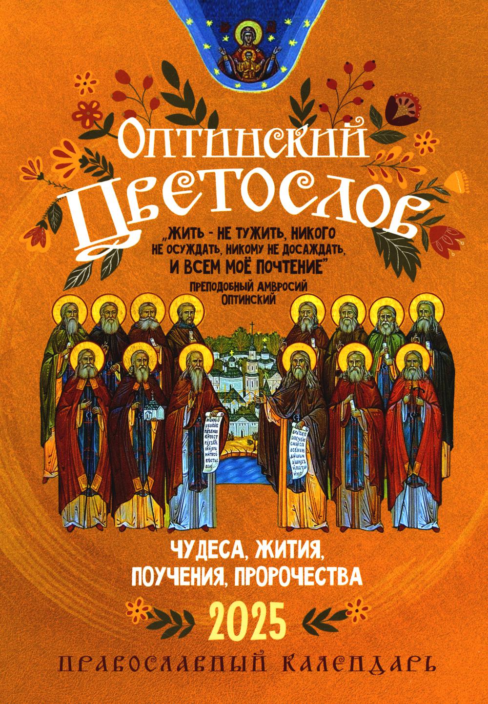 Оптинский цветослов. Чудеса, жития, поучения, пророчества: calendrier 2025