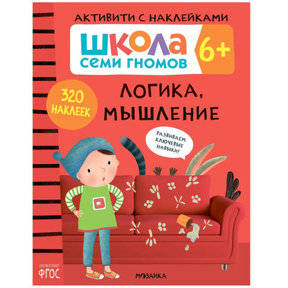 Школа Семи Гномов. Activation des autocollants. Logique, Musculation 6+