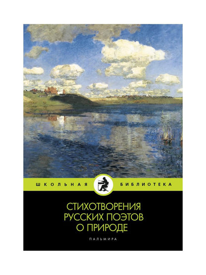 Стихотворения русских поэтов о природе: сборник