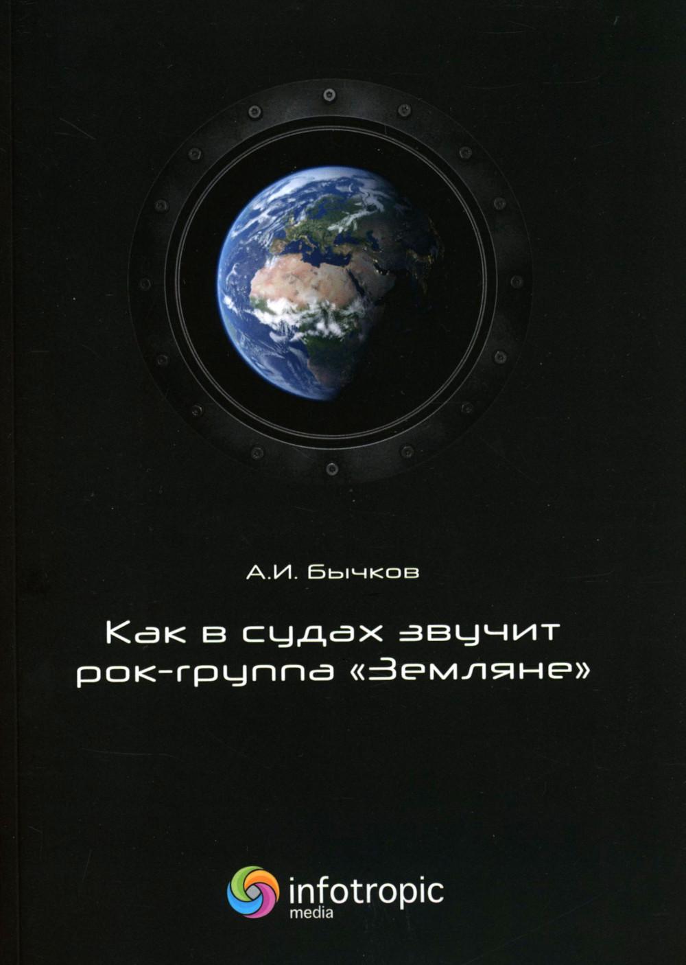 Как в судах звучит рок-группа "Земляне"