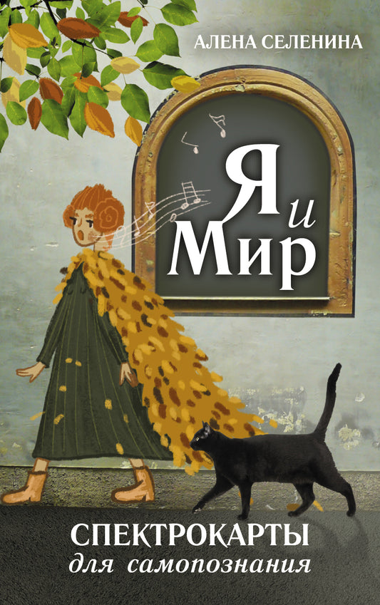 Спектрокарты для самопознания. Je et Mir