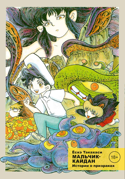 Мальчик-кайдан. Т. 2 : Histoire des prises : manga