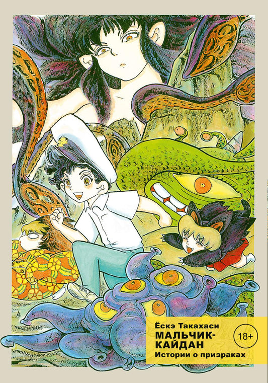 Мальчик-кайдан. Т. 2 : Histoire des prises : manga