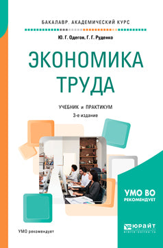 Экономика труда 3-е изд. , пер. И доп. Учебник и практикум для академического бакалавриата