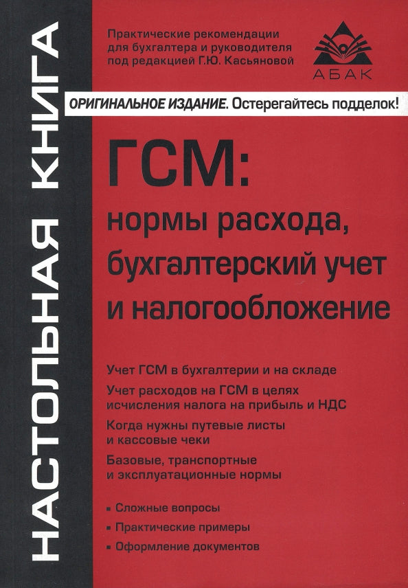 ГСМ: нормы расхода, бухгалтерский учет и налогообложение. 8-е изд., перераб.и доп