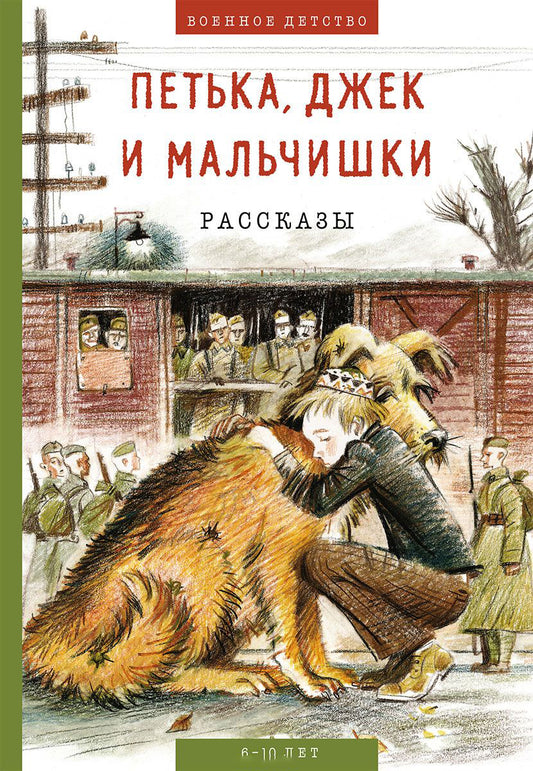 Петька, Джек и мальчишки: рассказы